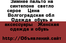 Зимнее пальто на синтепоне, светло-серое. › Цена ­ 1 200 - Волгоградская обл. Одежда, обувь и аксессуары » Женская одежда и обувь   